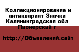 Коллекционирование и антиквариат Значки. Калининградская обл.,Пионерский г.